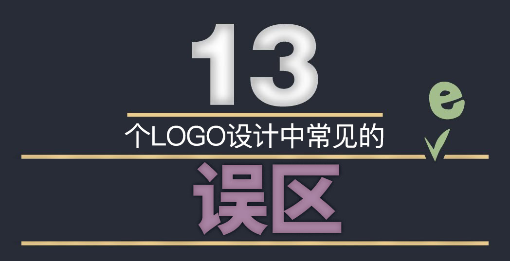 LOGO標(biāo)志設(shè)計中這13個誤區(qū)千萬不能踩